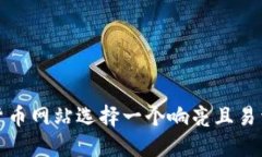 如何为加密货币网站选择一个响亮且易于记忆的