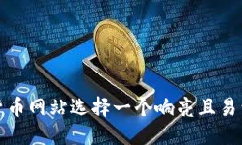如何为加密货币网站选择一个响亮且易于记忆的名字