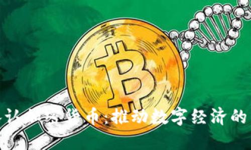 银行承认加密货币：推动数字经济的新契机