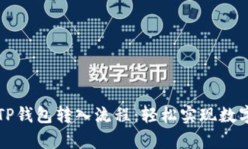详细解析TP钱包转入流程:轻松实现数字资产管理