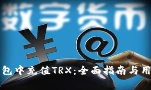 如何在TP钱包中充值TRX:全面指南与用户价值解析
