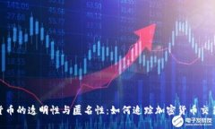 探讨加密货币的透明性与匿名性：如何追踪加密