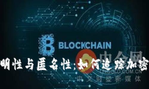 探讨加密货币的透明性与匿名性：如何追踪加密货币交易背后的人