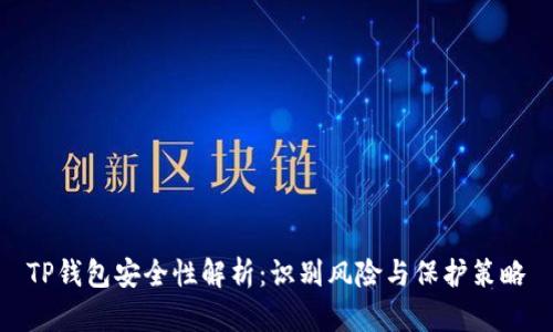 TP钱包安全性解析:识别风险与保护策略