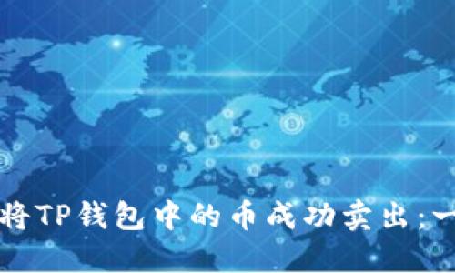 如何用欧易将TP钱包中的币成功卖出：一步一步指南