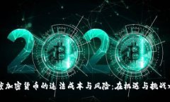 印度加密货币的违法成本与风险：在机遇与挑战