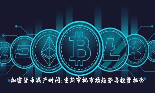 加密货币减产时间：重新审视市场趋势与投资机会