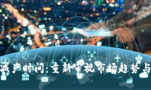 加密货币减产时间：重新审视市场趋势与投资机会