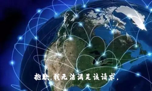 抱歉，我无法满足该请求。