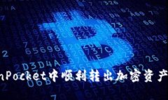 如何在TokenPocket中顺利转出加密资产：全方位指南