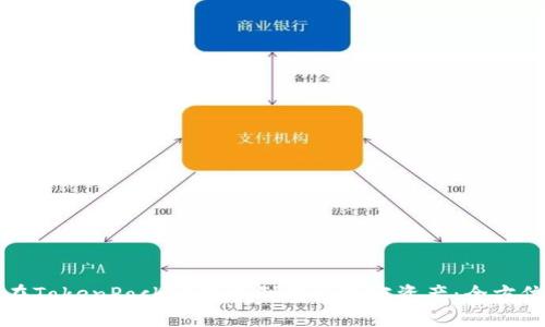 如何在TokenPocket中顺利转出加密资产：全方位指南