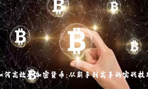 如何高效炒加密货币：从新手到高手的实战技巧