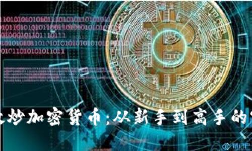 如何高效炒加密货币：从新手到高手的实战技巧