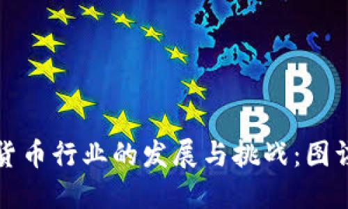 美国加密货币行业的发展与挑战：图谋破局之道