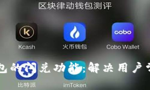 如何快速找回TP钱包的闪兑功能：解决用户常见问题的终极指南