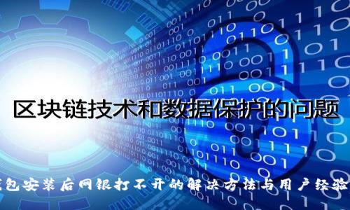 TP钱包安装后网银打不开的解决方法与用户经验分享