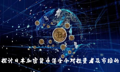 深入探讨日本加密货币保全令对投资者及市场的影响