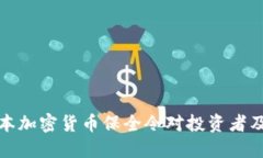深入探讨日本加密货币保全令对投资者及市场的