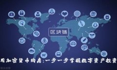 如何利用加密货币购房：一步一步掌握数字资产