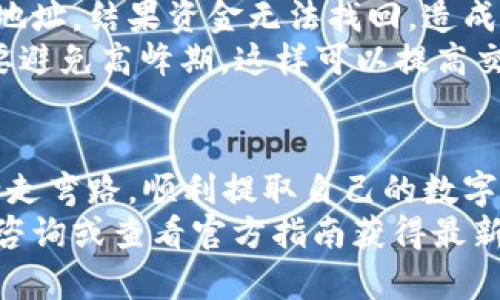   TP钱包提现全攻略：安全高效提取你的数字资产 / 

 guanjianci TP钱包提现, 数字资产, 钱包安全, 提现方法, 区块链 /guanjianci 

什么是TP钱包？
TP钱包，即Trust Wallet，是一款流行的去中心化数字资产钱包，它支持多种区块链的数字货币存储和交易。用户可以通过它安全地存储、管理和交易自己的数字资产。

为何选择TP钱包进行提现？
选择TP钱包提现有许多优势。首先，它提供了高度的安全性，采用私钥保护用户的资产。其次，TP钱包支持多种加密货币，这使得用户可以在一个平台上管理多个资产。最后，提现过程相对简单，适合各种水平的用户，在提现方面的灵活性也得到了用户的普遍认可。

提现的基本流程
如果你打算从TP钱包中提现，首先先确保你拥有一个两个重要的东西：一个有效的提现地址（通常是你的银行账户或其他加密钱包）和足够的数字货币余额。
提现步骤大致分为以下几步：
ol
    li打开TP钱包，登录你的账户。/li
    li选择你希望提现的数字货币，比如以太坊、比特币等。/li
    li点击“提现”或者“转账”选项，输入你的提现地址和金额。/li
    li确认交易信息，无误后点击“确认”进行提现。/li
/ol
在确认提款前，你一定要检查地址是否正确，因为一旦转账完成，资金将无法恢复。

提现过程中需要注意的事项
在提现过程中，有几个关键点需要特别注意：
ul
    listrong手续费：/strong在进行提现时，必定会产生一定的交易手续费。不同的提现方式手续费会有所不同，建议用户提前查询清楚。/li
    listrong网络拥堵：/strong在高峰期，区块链的网络可能较为拥堵，导致提现速度变慢。在这样的情况下，耐心等待是非常重要的。/li
    listrong安全性：/strong确保你所使用的网络环境是安全的，避免在公共Wi-Fi下进行交易，以防信息泄露。/li
/ul

提高提现成功率的小技巧
为了确保你的提现能顺利完成，可以尝试以下小技巧：
ol
    li保持软件的更新，尽量使用最新版本的TP钱包，以获取最新的安全保障和功能。/li
    li选择相对较低的提现金额进行首次提现，确保交易可以成功完成后再进行大额提款。/li
    li查看并了解当前的提币政策，尤其是针对法币转换的相关信息，财政政策时常变化，做到心中有数。/li
/ol

个人经验分享
在我使用TP钱包提现的过程中，我曾经历过一些波折。初次操作时，由于对流程不够熟悉，导致我输入了错误的提现地址，结果资金无法找回，造成了损失。这次事件让我意识到，保持警惕和耐心是十分必要的。
经过这些经历后，我总结了几点经验：首先，无论何时提现，务必十分确认提现地址的准确性；其次，选择提现的时间要避免高峰期，这样可以提高交易成功的可能性；最后，我建议用户利用TP钱包的多重验证功能，增加额外的安全保护。

结语
总体来说，TP钱包是一个安全、高效的提现工具，通过了解提现的流程、注意事项及一些小技巧，用户可以在使用中少走弯路，顺利提取自己的数字资产。同时，在过程中积累经验，不断提升自己的操作技能，才能真正享受区块链技术带来的便捷和收益。
希望这篇文章能够帮助到正在进行TP钱包提现的你，让你的数字资产更安全，操作更便捷。如有更多问题，欢迎随时咨询或查看官方指南获得最新信息。