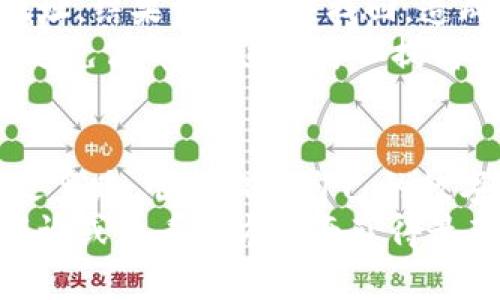   TP钱包提现全攻略：安全高效提取你的数字资产 / 

 guanjianci TP钱包提现, 数字资产, 钱包安全, 提现方法, 区块链 /guanjianci 

什么是TP钱包？
TP钱包，即Trust Wallet，是一款流行的去中心化数字资产钱包，它支持多种区块链的数字货币存储和交易。用户可以通过它安全地存储、管理和交易自己的数字资产。

为何选择TP钱包进行提现？
选择TP钱包提现有许多优势。首先，它提供了高度的安全性，采用私钥保护用户的资产。其次，TP钱包支持多种加密货币，这使得用户可以在一个平台上管理多个资产。最后，提现过程相对简单，适合各种水平的用户，在提现方面的灵活性也得到了用户的普遍认可。

提现的基本流程
如果你打算从TP钱包中提现，首先先确保你拥有一个两个重要的东西：一个有效的提现地址（通常是你的银行账户或其他加密钱包）和足够的数字货币余额。
提现步骤大致分为以下几步：
ol
    li打开TP钱包，登录你的账户。/li
    li选择你希望提现的数字货币，比如以太坊、比特币等。/li
    li点击“提现”或者“转账”选项，输入你的提现地址和金额。/li
    li确认交易信息，无误后点击“确认”进行提现。/li
/ol
在确认提款前，你一定要检查地址是否正确，因为一旦转账完成，资金将无法恢复。

提现过程中需要注意的事项
在提现过程中，有几个关键点需要特别注意：
ul
    listrong手续费：/strong在进行提现时，必定会产生一定的交易手续费。不同的提现方式手续费会有所不同，建议用户提前查询清楚。/li
    listrong网络拥堵：/strong在高峰期，区块链的网络可能较为拥堵，导致提现速度变慢。在这样的情况下，耐心等待是非常重要的。/li
    listrong安全性：/strong确保你所使用的网络环境是安全的，避免在公共Wi-Fi下进行交易，以防信息泄露。/li
/ul

提高提现成功率的小技巧
为了确保你的提现能顺利完成，可以尝试以下小技巧：
ol
    li保持软件的更新，尽量使用最新版本的TP钱包，以获取最新的安全保障和功能。/li
    li选择相对较低的提现金额进行首次提现，确保交易可以成功完成后再进行大额提款。/li
    li查看并了解当前的提币政策，尤其是针对法币转换的相关信息，财政政策时常变化，做到心中有数。/li
/ol

个人经验分享
在我使用TP钱包提现的过程中，我曾经历过一些波折。初次操作时，由于对流程不够熟悉，导致我输入了错误的提现地址，结果资金无法找回，造成了损失。这次事件让我意识到，保持警惕和耐心是十分必要的。
经过这些经历后，我总结了几点经验：首先，无论何时提现，务必十分确认提现地址的准确性；其次，选择提现的时间要避免高峰期，这样可以提高交易成功的可能性；最后，我建议用户利用TP钱包的多重验证功能，增加额外的安全保护。

结语
总体来说，TP钱包是一个安全、高效的提现工具，通过了解提现的流程、注意事项及一些小技巧，用户可以在使用中少走弯路，顺利提取自己的数字资产。同时，在过程中积累经验，不断提升自己的操作技能，才能真正享受区块链技术带来的便捷和收益。
希望这篇文章能够帮助到正在进行TP钱包提现的你，让你的数字资产更安全，操作更便捷。如有更多问题，欢迎随时咨询或查看官方指南获得最新信息。