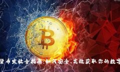加密货币发放全指南：如何安全、高效获取你的
