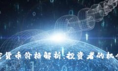 火星加密货币价格解析：投资者的机会与风险