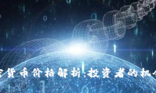 火星加密货币价格解析：投资者的机会与风险