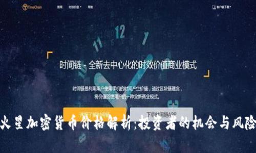 火星加密货币价格解析：投资者的机会与风险