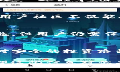 由于TP钱包（TokenPocket）是一个第三方数字货币钱包，其在中国大陆的使用权限通常受制于政府的政策法规以及相关的行业监管。虽然我没有访问实时信息的能力，但一般来说，与加密货币及其相关服务有关的政策可能会因市场需求和监管环境的变化而调整。因此，TP钱包的使用权限在大陆的持续性应该受到以下几个方面的影响：

政策环境的变化
中国政府对加密货币的监管持续变化，从最初的全面禁止ICO（首次代币发行）到近期对具体交易和钱包服务的管理，都体现了政府在推动数字货币相关政策的灵活性。尽管当前TP钱包在大陆仍可以使用，但未来可能会由于政策更新而受限。因此，建议用户时刻关注最新的政策动态。

技术与市场的更新
不仅仅是政策，技术发展也对钱包服务的可用性产生影响。随着区块链技术的不断演进，新的钱包服务和平台可能会出现，这可能会改变用户对TP钱包的偏好。在这一过程中，用户需关注市场上的新动向，同时评估TP钱包与其他数字货币钱包的优势与劣势，慎重选择适合自己的投资工具。

用户基数和社区支持
任何一个服务的持续使用，都与其用户基数密切相关。TP钱包之所以能在市场上占有一席之地，得益于其良好的用户基础及积极的社区支持。一个活跃且忠诚的用户社区不仅能提供丰富的使用经验分享，还能帮助开发者及时调整产品以满足用户需求。正因如此，用户的参与和反馈对TP钱包的未来发展至关重要。

风险管理与安全性问题
使用数字货币钱包的用户都需要面对多种风险，包括资产安全、政策变化及技术问题等。因此，提高风险意识是非常必要的。例如，TP钱包虽然提供了多重安全措施，但用户仍需保持警觉，不在不安全的网络环境下进行交易，确保资产的安全。此外，建议用户定期备份私钥，防止意外损失。

总结与建议
对于关心TP钱包在大陆的使用权限的用户来说，关键在于与时俱进，紧跟政策变动，合理评估市场变化，同时提升自身的风险管理能力。在数字货币领域，没有绝对安全的投资路径，灵活应变的策略往往能够帮助用户在不断变化的环境中找到最优解。

总的来说，TP钱包的大陆使用权限多多少少会受到政策、市场、技术以及社区等多方面因素的影响。用户应该保持警惕和关注，以便及时调整自己的使用策略。希望这些信息对你有帮助！