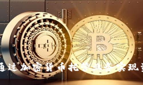 日本银行如何通过加密货币托管业务实现资产安全与增值