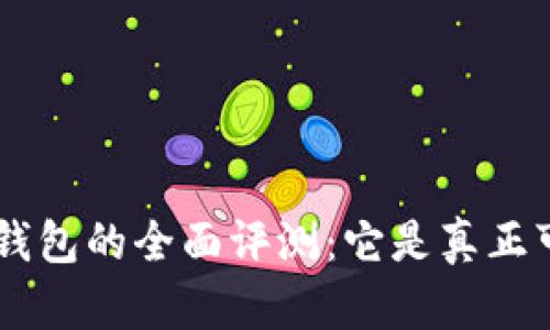 TokenPocket钱包的全面评测：它是真正可靠的选择吗？