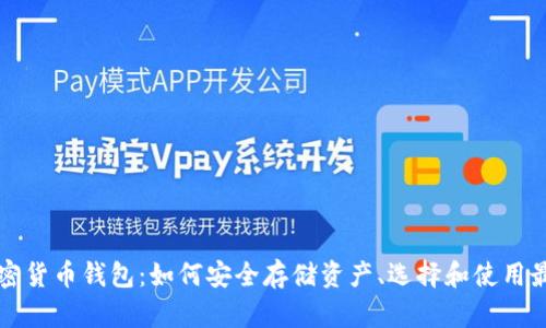 全面解析加密货币钱包：如何安全存储资产、选择和使用最佳钱包类型