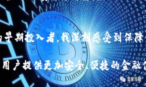 货币防伪加密技术：提升金融安全性与用户信任

货币防伪, 加密技术, 金融安全, 用户信任, 电子货币/guanjianci

引言：为何货币防伪加密至关重要
在今天这个数字化高速发展的时代，货币的安全性问题引发了越来越多的关注。随着电子货币和数字交易的兴起，如何保护财务安全和用户信息不被盗取，成为金融科技行业的一个重要课题。货币防伪加密技术正是为了解决这一问题而不断发展和完善的，能够在快速交易的环境下为用户提供可靠的安全保障。

详解货币防伪加密技术的基本原理
货币防伪加密技术主要依靠加密算法、数码水印、区块链技术等手段来实现。加密算法通过将交易信息进行编码，使得数据无法轻易被解读，从而提高了信息的安全性。比如，使用隐私保护技术的区块链系统，确保交易信息的透明性和不可篡改性，这在降低伪造风险的同时，也为用户提供了一种全新的信任机制。

此外，数码水印技术能够将特定信息嵌入到交易数据中，使得只有拥有特定密钥的人才能解读这一信息，这样不仅提升了货币的安全性，还为商品的来源跟踪提供了可能性。

案例分析：数字货币的防伪加密实践
例如，比特币区块链技术的应用就是一个成功的例子。比特币通过分布式账本实现了去中心化，任何人都无法单独控制或篡改交易记录。这样一来，用户不仅可以确认交易的真实性，还可以追溯每一笔交易的历史。这一防伪功能极大提高了用户对数字货币的信任度。

然而，比特币并不是唯一的数字货币。其他如以太坊、Ripple等也都在加密技术上进行了有效应用，不同的加密算法、交易确认机制确保了各自生态中的安全性。而各种数字货币之间虽然存在着技术差异，但通过建立一定的跨链协议，不同币种之间也能实现高效、安全的交易.

用户信任与金融安全之间的关系
用户信任在金融交易中至关重要。无论是在线支付、数字货币交易还是其他金融服务，用户对于金融产品的信任直接影响他们的消费行为。具备高水平防伪加密技术的金融产品，能有效提升用户的信任度，从而推动购买意愿。例如，PayPal等支付平台通过其先进的加密技术保障用户信息安全，促进了它们在全球范围内的广泛应用。

防伪加密技术的未来发展趋势
展望未来，随着区块链技术和机器学习等新兴技术的发展，货币防伪加密领域将进入一个快速发展的新阶段。我们可能会看到更精确和高效的加密算法，以及更具智能化的防伪手段。例如，利用人工智能实时监测交易行为，预测潜在的欺诈行为，从而提前进行干预。

同时，结合物联网技术，未来的防伪措施也将更加多样化。比如，通过智能合约与实际商品结合，可以在商品流通过程中实时监控其状态，从而保证整个供应链的安全性。

用户选择加密货币时的考量因素
在选购加密货币或使用相关金融产品时，用户需要考虑多个因素，防伪加密技术就是其中一项重要指标。用户应该关注各种货币的技术背景，了解其使用的加密算法是否公认、安全并可靠。除此之外，用户还需关注交易平台的监管情况以及用户反馈，这些都将影响到最终的投资决策。

总结与个人见解
总的来说，货币防伪加密技术在当今数字金融时代中占据着举足轻重的地位。它不仅保护了用户信息的安全，也通过提升透明度来增强用户信任。作为一名数字货币的早期投入者，我深刻感受到保障金融安全的重要性。无论是为用户提供安全的交易环境，还是通过技术手段实现可信的交易记录，货币防伪加密技术必将为困扰用户的安全隐患提供有效的解决方案。

此外，金融机构也应该进一步加大对防伪加密技术的研发与应用，以适应快速变化的市场需求。未来，我们有理由相信，货币防伪加密技术将会变得更加普及与高效，为用户提供更加安全、便捷的金融体验。