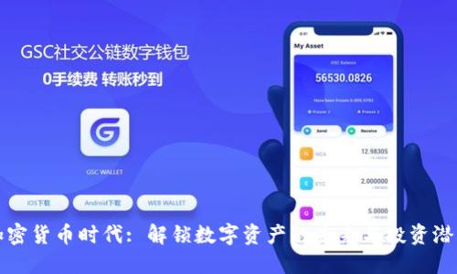 加密货币时代: 解锁数字资产的未来与投资潜力