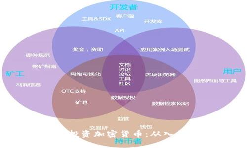 如何用2000元投资加密货币：从入门到实战的指南