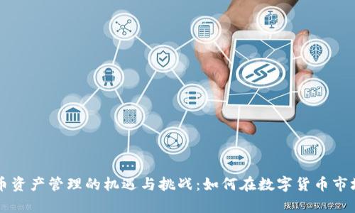 美国加密货币资产管理的机遇与挑战：如何在数字货币市场中获得财富