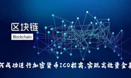 如何成功进行加密货币ICO招商，实现高效资金募集