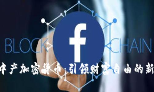 CMI中产加密货币：引领财富自由的新选择