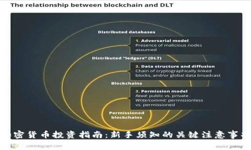加密货币投资指南：新手须知的关键注意事项