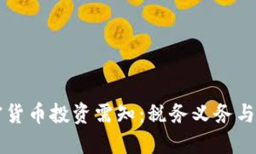 虚拟加密货币投资需知：税务义务与避税技巧