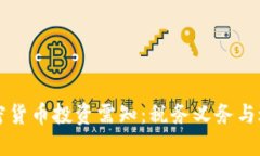 虚拟加密货币投资需知：税务义务与避税技巧