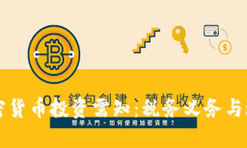 虚拟加密货币投资需知：税务义务与避税技巧