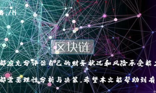 如何在TP钱包中购买AVAE链代币：详细指南与用户收益分析
TP钱包, AVAE链, 加密货币, 钱包使用, 投资技巧/guanjianci

引言：什么是TP钱包与AVAE链
在当今的数字经济中，区块链和加密货币逐渐成为投资和交易的重要工具。其中，TP钱包作为一种多功能数字资产钱包，被越来越多的用户所喜爱。而AVAE链则是一个相对较新的项目，旨在通过其独特的技术架构和生态系统，吸引投资者。对于想在TP钱包中购买AVAE链代币的用户来说，理解整个过程以及潜在收益是非常重要的。

一、TP钱包的基础知识
TP钱包不仅可以用于存储和转移加密货币，还提供了去中心化交易平台的功能。用户可以在TP钱包内进行多种加密资产的交易，而无需依赖中心化交易所，这为用户带来了更多的自由和安全性。常见的加密资产包括比特币、以太坊以及其他众多的代币，AVAE链只是其中较为新颖的一种选择。

二、AVAE链的独特之处
在讨论如何购买AVAE链之前，我们首先需要了解它的价值所在。AVAE链不仅仅是一个简单的代币，其背后有着强大的技术和社区支持。该项目致力于提供一个高效的去中心化金融（DeFi）平台，其目标是降低用户的交易成本，提高交易速度以及增强安全性。因此，选择投资AVAE链不仅是一种资产配置的策略，也是一种参与未来金融科技创新的方式。

三、如何在TP钱包中购买AVAE链代币
首先，要开始购买AVAE链代币，您需要确保自己已将TP钱包正确安装并设置好。接下来的步骤将引导您完成购买过程：

ol
listrong下载和安装TP钱包/strong：首先，从官方网站或应用商店下载TP钱包应用，并完成安装。打开应用后，您需要创建一个新的钱包或恢复现有钱包。确保备份好您的钱包助记词。/li

listrong充值资金到钱包/strong：在购买AVAE链之前，您需要在TP钱包中充值一些资金。这可以通过转账其他加密货币（如以太坊）来完成。选择您要转入的钱包地址，并完成转账动作。/li

listrong进入“去中心化交易平台”功能/strong：在TP钱包界面找到“去中心化交易”或“DEX”选项，点击进入。在这里，您将能看到可交易的各种代币，包括AVAE链代币。/li

listrong选择AVAE链代币进行交易/strong：在DEX界面中，找到AVAE链代币，输入您希望购买的数量。系统将自动显示相应的交易费用和预计的交易时间。/li

listrong确认交易/strong：仔细检查所有信息，完成交易后，交易将被添加到区块链中，您将拥有相应数量的AVAE链代币。/li
/ol

在这个过程中，确保每一步都仔细确认，以避免任何不必要的损失。

四、为什么选择TP钱包购买AVAE链代币
选择TP钱包的原因有很多。首先，其安全性设计是用户关注的重点之一。TP钱包采用了多重加密技术，确保用户的资产安全和隐私。此外，去中心化交易体验的顺畅度也使得用户能够快速进行交易，在市场波动时抓住最佳时机。

从用户体验的角度来看，TP钱包的界面友好，功能明确，适合即便是新手也能轻松上手。在使用过程中，我个人结合过往经验，发现即使在市场波动剧烈的情况下，TP钱包都能快速响应，让我的交易顺畅进行。这种流畅的体验让我倍感安心。

五、投资AVAE链的潜在收益与风险
投资AVAE链看似充满诱惑，但其中的风险也不容忽视。就像我在投资其他加密货币时所学到的一样，任何数字资产的价格波动都可能非常剧烈，因此理性投资是关键。在对其价值进行评估时，可以参考以下几个指标：

ul
listrong技术实力与社区支持/strong：一个项目的成功往往依赖于其技术团队及社区的活跃度。了解AVAE链的开发动态和社区讨论将有助于您判断其长期潜力。/li

listrong市场需求/strong：在投资前，关注市场对于AVAE链的需求程度。在需求增长的情况下，代币的价值通常会有所提升。/li

listrong行业动态/strong：密切关注加密行业的新闻，监管政策以及技术进步都可能对AVAE链产生影响。这些因素可能会影响您持有资产的时机与策略。/li
/ul

总的来说，投资AVAE链代币是一个充满机会的领域，但也充满挑战。建议用户在深入了解项目基础之上，结合自身的风险承受能力进行投资。

六、总结与个人心得
总体来看，在TP钱包中购买AVAE链代币的过程相对简单，但成功的投资仍需做好充分的准备。记住，市场波动是常态，因此，我们在进行任何投资决策时，都应充分评估自己的财务状况和风险承受能力。我的经验是，不要仅仅因为“FOMO”（害怕错过）而做出投资决策，而是应当通过合理的研究和分析做出明智选择。

最后，我想说，数字资产投资虽然有其风险，但从长远来看，它也为我们带来了许多机遇。不论是选择TP钱包这种安全的储存方式，还是投资AVAE链代币，都需要理性分析与决策。希望本文能帮助到有意购买AVAE链的用户，祝大家投资顺利，收益满满！