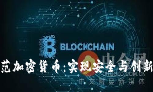 如何规范加密货币：实现安全与创新的平衡