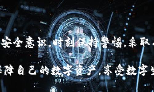 jiaotiaoTP钱包扫码被别人转走的风险及防范措施/jiaotiao

TP钱包, 加密货币, 安全防范, 二维码支付, 资金被盗/guanjianci

引言
在加密货币快速发展的今天，TP钱包作为一种流行的数字资产存储和管理工具，深受用户欢迎。然而，随之而来的安全隐患也不容忽视。最近，一则关于“TP钱包扫码被别人转走”的消息引起了广泛关注。这不禁让我们思考，如何在方便快捷的数字支付中保障个人资产的安全。

TP钱包的基本功能及使用场景
TP钱包以其用户友好界面和多功能性为数千万用户提供了便捷的数字资产管理服务。用户可以通过TP钱包进行加密货币的存储、交易、兑换等操作。无论是日常购物、投资理财，还是跨国汇款，TP钱包都展现出其独特的优势。

例如，用户在使用TP钱包进行扫码支付时，只需打开钱包，生成二维码，等待商家扫描即可实现支付。这种方式大大提高了交易的效率。然而，正是这一便捷的操作，使得一些不法分子看到了可乘之机。

二维码支付的潜在风险
二维码支付虽然方便，但也带来了极大的风险。近期，有用户反馈称在使用TP钱包扫码支付时，竟然被不法分子利用漏洞转走了资金。这种情况的发生，通常源于几种常见的安全隐患。

如何发生资金被盗的情况
第一种情况是用户在公共场合使用TP钱包进行扫码支付时，不法分子通过“旁观”的方式获取到了用户的二维码信息。这种情况尤其在繁忙的咖啡馆或商场等地方容易发生，用户可能并未察觉周围的异常。

第二种情况是虚假二维码。诈骗分子利用假的二维码替代商家真实的二维码，当用户扫描后便直接将资金转入诈骗分子的账户。这种方式操作简单且难以被察觉，因此需提高警惕。

防范措施与建议
为了保障资产的安全，用户在TP钱包使用过程中的防范措施至关重要。以下几点建议或许能帮助用户降低被盗风险。

保持警惕，选择可信的商家
在进行支付操作时，用户应选择信誉良好的商家进行交易，尽量避免在陌生人或不明场所进行扫码支付。如果定期有在同一地点交易的习惯，可以与商家确认其是否有专属二维码，减少被虚假二维码欺骗的概率。

定期更新钱包和安全设置
保持TP钱包和设备软件的更新是防止安全隐患的有效手段。开发者会定期发布更新，修复已知漏洞，增强安全性。此外，用户应定期审查和增强钱包的安全设置，例如设置强密码、启用双重验证等，确保账户更加安全。

谨慎处理扫码支付
在扫码支付过程中，务必要仔细检查二维码的来源。确保二维码的扫描是通过官方渠道获得的，可以通过对比商家的官方网站或相关社交媒体确认二维码的真实性。

启用资金保护功能
许多钱包应用现今提供了资金保护功能，例如提现限额、短信提醒等。用户应充分利用这些功能，一旦发生异常交易，可以及时恢复资金。

总结与展望
综上所述，TP钱包作为一款受到广泛欢迎的数字货币管理工具，虽然操作简单易用，但也存在诸多潜在风险。用户在享受便利的同时，必须增强安全意识，时刻保持警惕，采取有效的防范措施。为了保护自己的资产安全，确保资金不被黑客或不法分子窃取，用户应时刻关注安全动态，学习相关知识，提升自我保护能力。

面对数字货币的未来发展，我们可以期待更为安全和可控的交易方式的不断出现。希望所有TP钱包用户都能谨记安全第一，通过合理的方式保障自己的数字资产，享受数字生活的便捷与乐趣。