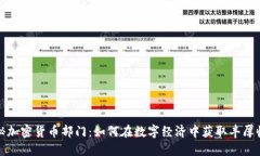 揭秘加密货币部门：如何在数字经济中获取丰厚