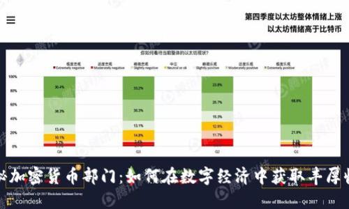 揭秘加密货币部门：如何在数字经济中获取丰厚收益