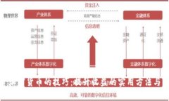 投资加密货币的技巧：提升收益的实用方法与策