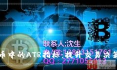 理解加密货币中的ATR指标：提升交易决策的重要